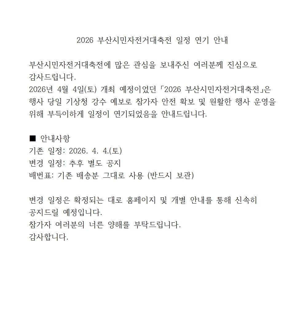 부산시민자전거 대축전 일정 연기 안내